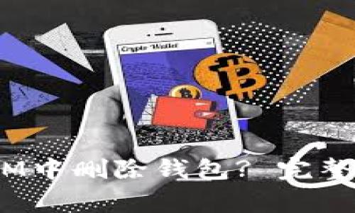 如何在TokenTokenIM中删除钱包? 完整教程与常见问题解答