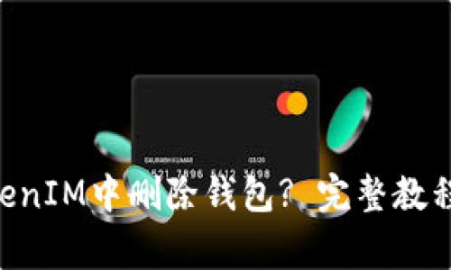 如何在TokenTokenIM中删除钱包? 完整教程与常见问题解答