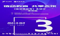如何解决Tokenim平台资产消