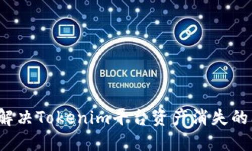 如何解决Tokenim平台资产消失的问题？