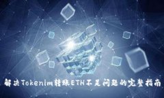 解决Tokenim转账ETH不足问题