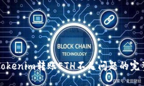 解决Tokenim转账ETH不足问题的完整指南