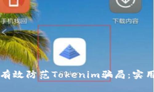 如何有效防范Tokenim骗局：实用指南