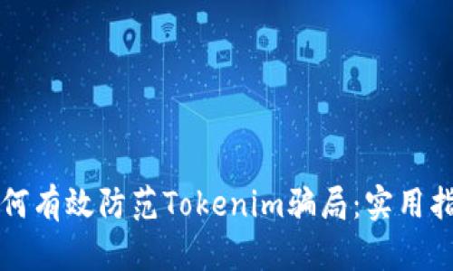 如何有效防范Tokenim骗局：实用指南