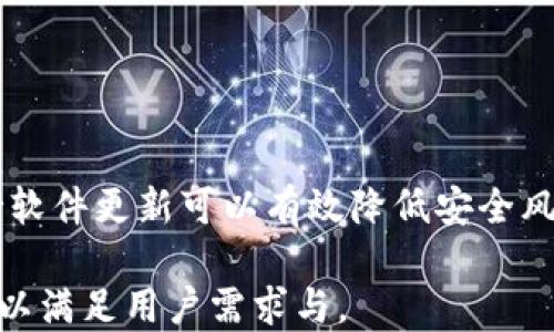 
比特派IM与TP钱包安全性全面对比：哪款更值得信赖？

比特派, TP钱包, 加密货币钱包, 安全性/guanjianci

## 内容主体大纲

1. 引言
   - 加密货币钱包的普遍应用
   - 比特派IM与TP钱包简介

2. 加密货币钱包的安全性概述
   - 钱包的基本分类
   - 安全性的重要性

3. 比特派IM钱包的安全性分析
   - 采用的安全技术
   - 用户反馈与潜在风险

4. TP钱包的安全性分析
   - 安全机制与防护措施
   - 社区评价与风险考虑

5. 比特派IM与TP钱包的对比
   - 功能与用户体验
   - 安全性专门对比

6. 如何选择安全的钱包
   - 用户应考虑的因素
   - 安全性与易用性的平衡

7. 加密货币安全最佳实践
   - 个人保管与使用技巧
   - 避免常见风险的方法

8. 常见问题解答
   - 相关问题汇总与详细解答

## 详细内容

### 引言

随着加密货币的普及，越来越多的人开始使用加密货币钱包来存储和交易数字资产。比特派IM及TP钱包作为当前市场中流行的两种选择，受到了广泛的关注。本文将深入分析这两款钱包的安全性，帮助用户选择最适合自己的钱包。

### 加密货币钱包的安全性概述

加密货币钱包是存储私钥和公钥的工具，允许用户管理和交易加密资产。钱包可以分为热钱包和冷钱包，前者通过互联网连接，方便快速使用，但易受到网络攻击；后者则是离线存储，安全性较高。了解这些基础概念有助于理解钱包安全性的关键性。

### 比特派IM钱包的安全性分析

比特派IM钱包以其多功能和便捷性而受到用户的青睐。它采用了多层加密技术，确保用户信息和资金的安全。并且，该钱包支持多重签名和离线存储，提高了安全系数。用户反馈显示，尽管总体安全性高，但仍有一些用户对其安全性表示担忧，特别是在网络环境不稳定时。

### TP钱包的安全性分析

TP钱包作为另一款热门加密资产管理工具，其安全性也备受关注。TP钱包采用了行业标准的加密技术，包括生物识别、指纹登录等，让用户更便捷地管理资产。同时，用户体验与社区支持也构筑了其安全性。然而，也有人指出，由于TP钱包的普及，成为攻击目标的风险也相应增加。

### 比特派IM与TP钱包的对比

在功能与用户体验上，两者有着各自的优劣势。比特派IM钱包的界面设计较为直观，功能强大，但在安全性细节方面可能有所欠缺。TP钱包则在社区支持与版本更新上表现出色，安全性也维持在较高水平。综合评估，选择钱包时不仅要关注其安全性，还应考虑日常使用的便利性。

### 如何选择安全的钱包

用户在选择加密钱包时，首先需确认钱包的安全技术，比如多重签名、冷存储等。同时，研究用户评价与历史安全事件也不无小补。最重要的是，个人的使用习惯与需求都应在选择时得到考量，平衡易用性与安全性是成功投资的关键。

### 加密货币安全最佳实践

加密货币虽方便，但其风险却不容小觑。为了确保资产安全，用户应定期更新钱包软件，警惕钓鱼链接，合理使用冷钱包和热钱包。此外，定期备份私钥，并对其进行加密存储，也是一项重要策略，保护资金的最佳实践不可轻视。

### 常见问题解答

### 问题1: 加密货币钱包的安全性有多重要？

安全性的重要性
加密货币钱包的安全性至关重要，因为一旦资产被盗，恢复的难度极大。用户必须了解不同钱包的安全特性与潜在风险。选择安全性高的钱包，可以大大减少资金损失的风险。

### 问题2: 比特派IM钱包是否容易受到攻击？

安全机制分析
比特派IM钱包通过多重加密与防护措施，虽然安全性相对较高，但仍有攻击风险。历史上，任何钱包都可能被针对，因此用户需定期更新安全设置，并保持警惕。

### 问题3: TP钱包的用户反馈如何？

社区与用户体验
TP钱包的社区积极性相对较高，用户反馈普遍较好。但也有人指出，其安全机制需不断升级以应对日益增长的攻击。在使用时，用户应保持警惕，谨慎对待资产管理。

### 问题4: 如何防止钱包被攻击？

安全防护措施
用户可以采取多种防护措施来预防钱包被攻击，其中包括定期更换密码，启用两步验证，避免公用网络进行交易，并对信息进行加密。意识到潜在风险并做好防护是保障资产安全的关键。

### 问题5: 热钱包与冷钱包哪个更安全？

热钱包与冷钱包的比较
热钱包因其便捷性而受到广泛欢迎，但因连接互联网而安全性较低。冷钱包虽然使用不便，但其隔离特性确保了高度安全。基于使用场景，选择合适的钱包类型至关重要。

### 问题6: 如何选择适合自己的加密钱包？

选择准则
用户在选择加密钱包时，需要综合考虑安全性、功能性、用户体验等方面。深入了解钱包的加密技术与用户评价，可以帮助用户做出明智的选择。

### 问题7: 定期更新钱包有何重要性？

定期更新的必要性
定期更新钱包软件是确保软件安全性的关键。随着技术进步与新漏洞的出现，开发者会不断推送更新来修复已有问题。保持软件更新可以有效降低安全风险。

以上是针对比特派IM与TP钱包安全性对比的内容大纲及部分详细内容。完整内容将包含每个部分的详细展述，约3600字，以满足用户需求与。