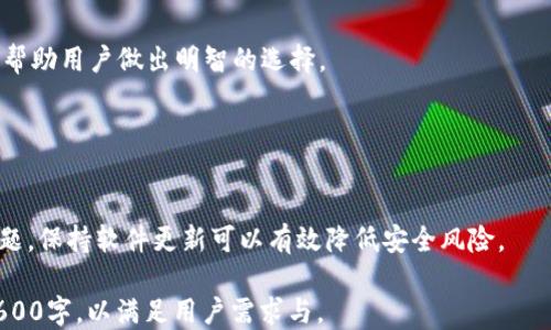 
比特派IM与TP钱包安全性全面对比：哪款更值得信赖？

比特派, TP钱包, 加密货币钱包, 安全性/guanjianci

## 内容主体大纲

1. 引言
   - 加密货币钱包的普遍应用
   - 比特派IM与TP钱包简介

2. 加密货币钱包的安全性概述
   - 钱包的基本分类
   - 安全性的重要性

3. 比特派IM钱包的安全性分析
   - 采用的安全技术
   - 用户反馈与潜在风险

4. TP钱包的安全性分析
   - 安全机制与防护措施
   - 社区评价与风险考虑

5. 比特派IM与TP钱包的对比
   - 功能与用户体验
   - 安全性专门对比

6. 如何选择安全的钱包
   - 用户应考虑的因素
   - 安全性与易用性的平衡

7. 加密货币安全最佳实践
   - 个人保管与使用技巧
   - 避免常见风险的方法

8. 常见问题解答
   - 相关问题汇总与详细解答

## 详细内容

### 引言

随着加密货币的普及，越来越多的人开始使用加密货币钱包来存储和交易数字资产。比特派IM及TP钱包作为当前市场中流行的两种选择，受到了广泛的关注。本文将深入分析这两款钱包的安全性，帮助用户选择最适合自己的钱包。

### 加密货币钱包的安全性概述

加密货币钱包是存储私钥和公钥的工具，允许用户管理和交易加密资产。钱包可以分为热钱包和冷钱包，前者通过互联网连接，方便快速使用，但易受到网络攻击；后者则是离线存储，安全性较高。了解这些基础概念有助于理解钱包安全性的关键性。

### 比特派IM钱包的安全性分析

比特派IM钱包以其多功能和便捷性而受到用户的青睐。它采用了多层加密技术，确保用户信息和资金的安全。并且，该钱包支持多重签名和离线存储，提高了安全系数。用户反馈显示，尽管总体安全性高，但仍有一些用户对其安全性表示担忧，特别是在网络环境不稳定时。

### TP钱包的安全性分析

TP钱包作为另一款热门加密资产管理工具，其安全性也备受关注。TP钱包采用了行业标准的加密技术，包括生物识别、指纹登录等，让用户更便捷地管理资产。同时，用户体验与社区支持也构筑了其安全性。然而，也有人指出，由于TP钱包的普及，成为攻击目标的风险也相应增加。

### 比特派IM与TP钱包的对比

在功能与用户体验上，两者有着各自的优劣势。比特派IM钱包的界面设计较为直观，功能强大，但在安全性细节方面可能有所欠缺。TP钱包则在社区支持与版本更新上表现出色，安全性也维持在较高水平。综合评估，选择钱包时不仅要关注其安全性，还应考虑日常使用的便利性。

### 如何选择安全的钱包

用户在选择加密钱包时，首先需确认钱包的安全技术，比如多重签名、冷存储等。同时，研究用户评价与历史安全事件也不无小补。最重要的是，个人的使用习惯与需求都应在选择时得到考量，平衡易用性与安全性是成功投资的关键。

### 加密货币安全最佳实践

加密货币虽方便，但其风险却不容小觑。为了确保资产安全，用户应定期更新钱包软件，警惕钓鱼链接，合理使用冷钱包和热钱包。此外，定期备份私钥，并对其进行加密存储，也是一项重要策略，保护资金的最佳实践不可轻视。

### 常见问题解答

### 问题1: 加密货币钱包的安全性有多重要？

安全性的重要性
加密货币钱包的安全性至关重要，因为一旦资产被盗，恢复的难度极大。用户必须了解不同钱包的安全特性与潜在风险。选择安全性高的钱包，可以大大减少资金损失的风险。

### 问题2: 比特派IM钱包是否容易受到攻击？

安全机制分析
比特派IM钱包通过多重加密与防护措施，虽然安全性相对较高，但仍有攻击风险。历史上，任何钱包都可能被针对，因此用户需定期更新安全设置，并保持警惕。

### 问题3: TP钱包的用户反馈如何？

社区与用户体验
TP钱包的社区积极性相对较高，用户反馈普遍较好。但也有人指出，其安全机制需不断升级以应对日益增长的攻击。在使用时，用户应保持警惕，谨慎对待资产管理。

### 问题4: 如何防止钱包被攻击？

安全防护措施
用户可以采取多种防护措施来预防钱包被攻击，其中包括定期更换密码，启用两步验证，避免公用网络进行交易，并对信息进行加密。意识到潜在风险并做好防护是保障资产安全的关键。

### 问题5: 热钱包与冷钱包哪个更安全？

热钱包与冷钱包的比较
热钱包因其便捷性而受到广泛欢迎，但因连接互联网而安全性较低。冷钱包虽然使用不便，但其隔离特性确保了高度安全。基于使用场景，选择合适的钱包类型至关重要。

### 问题6: 如何选择适合自己的加密钱包？

选择准则
用户在选择加密钱包时，需要综合考虑安全性、功能性、用户体验等方面。深入了解钱包的加密技术与用户评价，可以帮助用户做出明智的选择。

### 问题7: 定期更新钱包有何重要性？

定期更新的必要性
定期更新钱包软件是确保软件安全性的关键。随着技术进步与新漏洞的出现，开发者会不断推送更新来修复已有问题。保持软件更新可以有效降低安全风险。

以上是针对比特派IM与TP钱包安全性对比的内容大纲及部分详细内容。完整内容将包含每个部分的详细展述，约3600字，以满足用户需求与。