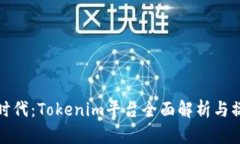 挖币新时代：Tokenim平台全