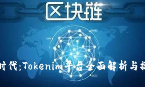 挖币新时代：Tokenim平台全面解析与操作指南