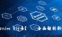 ### 什么是Tokenim Pig币？—