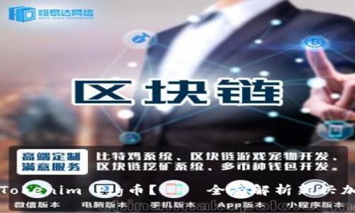 ### 什么是Tokenim Pig币？——全面解析新兴加密货币的前景