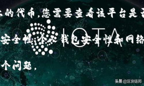 HT（Huobi Token）是一种加密货币，它主要用于Huobi交易所的生态系统中。关于“HT能存tokenim吗？”这个问题，首先需要明确以下几点：

1. **Tokenim定义**：需要明确“tokenim”指的是什么。如果是指某种特定的加密代币或金融工具，请确认该代币的全名和用途。

2. **资产存储**：HT本身是可以在支持的交易所和钱包中存储的。在很多情况下，用户可以选择将HT存储于交易所的账户中，或者使用个人钱包进行离线存储。

3. **具体操作**：如果“tokenim”是指在某个特定平台或钱包上的代币，您需要查看该平台是否支持HT的存储和交易，并参阅相关指南。

4. **风险警示**：存储任何数字资产都有一定风险，包括交易所安全性、个人钱包安全性和网络风险等。建议用户在存储加密资产时采取必要的安全措施。

如果提供更多关于“tokenim”的具体信息，可能会更容易解答这个问题。