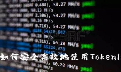新手指南：如何安全高效地使用Tokenim进行投资