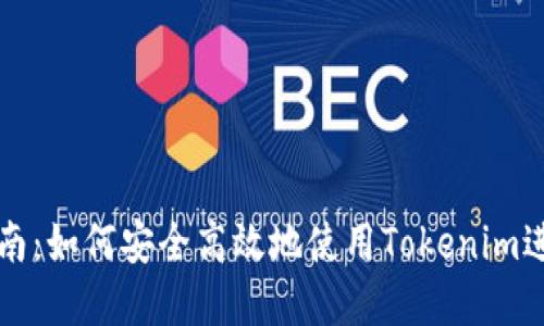 新手指南：如何安全高效地使用Tokenim进行投资