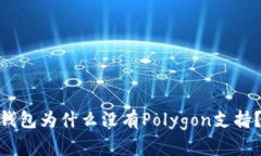 ### Tokenim钱包为什么没有