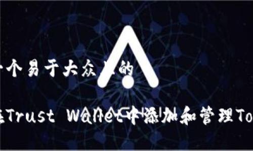 思考一个易于大众且的

如何在Trust Wallet中添加和管理Tokenim