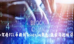 如何将FIL币提到Tokenim钱包