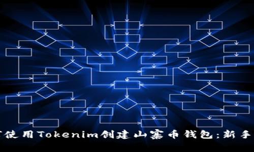 如何使用Tokenim创建山寨币钱包：新手指南