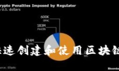 如何快速创建和使用区块