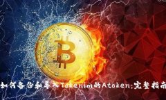 如何备份和导入Tokenim的