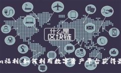 Tokenim福利：如何利用数字