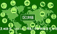 如何恢复删除的 Tokenim 钱