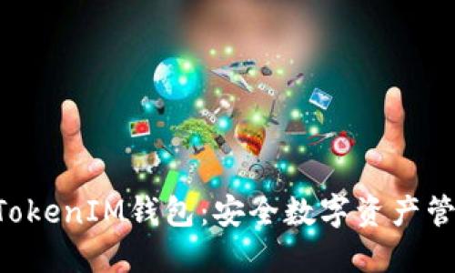 华为TokenTokenIM钱包：安全数字资产管理的新选择
