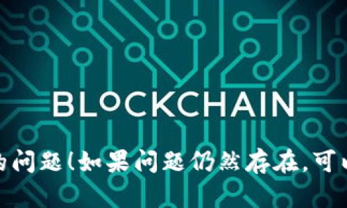 要解决“tokenim 打包失败”的问题，可以考虑几个方面。以下是一个思考流程及可能的解决方案：

### 1. 检查日志信息
首先，检查打包时的控制台输出或日志文件。通常，打包工具会提供详细的错误信息，这能帮助你迅速定位问题所在。

### 2. 检查项目依赖
确保你的项目中所有的依赖项都是最新的，尤其是与打包相关的工具（如Webpack、Rollup等）。你可以尝试运行以下命令来更新依赖：
```bash
npm install
```

### 3. 配置文件
检查你的配置文件（如`webpack.config.js`或`rollup.config.js`），确保其中的设置正确，并与项目结构一致。

### 4. 清理缓存
有时，打包失败可能与缓存有关。尝试清理你的缓存，并重新构建项目：
```bash
npm cache clean --force
```

### 5. 检查文件路径
确保所有文件路径在代码和配置文件中都是正确的，错误的路径也会导致打包失败。

### 6. 环境问题
确认你的开发环境与打包工具要求的环境设置相符，例如Node.js的版本、操作系统的兼容性等。

### 7. 运行环境
在容器或特定环境中运行你的打包命令，确保拥有足够的权限和所需的运行环境。

### 示例解决方案
假设你的打包工具是Webpack，你可以按以下步骤尝试解决问题：

1. **查看日志**:
   - 自行分析输出的错误信息，通常是最直接的解决方案。

2. **更新依赖**:
   ```bash
   npm outdated
   npm update
   ```

3. **重置Webpack**:
   - 如果是配置问题，可以尝试缩减到最基本的Webpack配置，一步步进行调整。

4. **清理并重建**:
   ```bash
   rm -rf dist
   npm run build
   ```

希望这些步骤能帮助你解决“tokenim 打包失败”的问题！如果问题仍然存在，可以根据具体的错误信息进行更深入的分析。