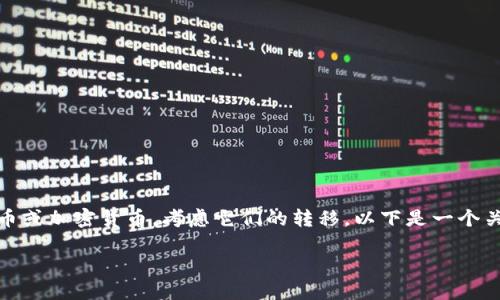 由于“tokenim”这个词不太明确，我将假设您是指某种代币或加密货币，考虑它们的转移。以下是一个关于加密货币代币转移的、关键词、大纲及问题分析的例子。

如何安全转移您的加密货币代币：全新用户指南