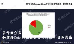 易于大众且的  如何将Co