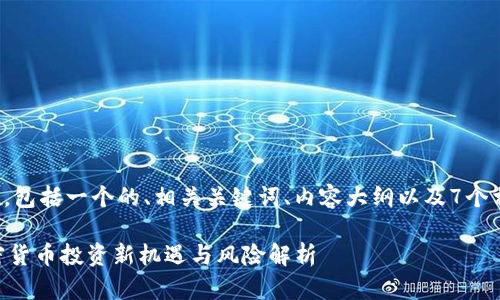 下面是你请求的内容，包括一个的、相关关键词、内容大纲以及7个相关问题的详细介绍。

Tokenim：国内外加密货币投资新机遇与风险解析