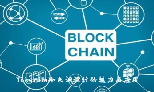 Tokenim冷色调设计的魅力与应用