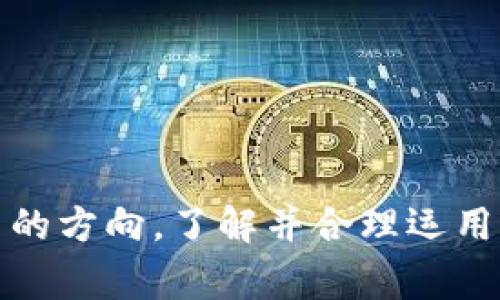 专家解读：TokenIM多签报警的实际作用及其影响

TokenIM, 多签, 报警, 加密货币/guanjianci

## 内容大纲

1. **引言**
   - 介绍TokenIM和多签的概念
   - 阐述报警机制的目的与意义

2. **TokenIM的多签机制**
   - 多签的基本原理
   - TokenIM在多签上的实现与应用

3. **报警的作用**
   - 报警的功能和重要性
   - 用户的自我保护与风险管理

4. **多签报警的应用场景**
   - 适合哪些场合
   - 常见的安全隐患与警报的触发

5. **报警的有效性**
   - 报警后发生的后果
   - 处理报警后的措施与步骤

6. **用户的应对策略**
   - 如何正确使用TokenIM的报警功能
   - 提升自我防护意识

7. **未来展望**
   - TokenIM与多签技术的发展趋势
   - 行业标准与规范化的前景

8. **常见问题解答**
   - 指向用户关注的具体问题

---

## 引言

在区块链和加密货币的世界里，资产的安全是每个用户都非常关注的话题。TokenIM作为一款专注于数字资产管理的工具，其中的多签功能是确保资产安全的重要手段之一。而报警机制则为用户提供了进一步的安全保障。本文将深入探讨TokenIM的多签报警是否真的有用，以及这一机制在实际操作中的应用与效果。

## TokenIM的多签机制

### 多签的基本原理

多重签名（Multi-signature）是一种保证资产安全的技术，它要求多个密钥持有者中的若干个或全部签名才能执行一项交易。这意味着，即使一个密钥被盗，黑客也无法单独进行资产转移，从而增加了安全性。对于TokenIM用户来说，多签机制能够有效减少因单点故障所造成的资产损失。

### TokenIM在多签上的实现与应用

TokenIM通过简单易用的界面帮助用户设置多签钱包。用户可以根据需要自由设定签名数量，例如：在5个密钥中，至少需要3个密钥的签名才能完成一笔交易。这样的设计极大增强了资产的安全防护，尤其是对于大额资产或团队管理的情况。

## 报警的作用

### 报警的功能和重要性

TokenIM的报警功能主要用于监测可疑活动。例如，当系统检测到多签账户有异常交易时，会及时发送报警通知。此功能的存在使用户可以快速反应，对可能的安全威胁进行处理。

### 用户的自我保护与风险管理

报警为用户提供了高度的风险意识，使他们能够在第一时间了解账户的安全状况。这种透明度对于保护资产尤为重要，特别是在复杂的网络环境中，快速的反应往往意味着资产安全的保障。

## 多签报警的应用场景

### 适合哪些场合

多签报警特别适用于企业法人、团队管理和大型财务操作等场景。在这些情况下，资产管理的复杂性和风险性都显著提升，报警机制提供了额外的保护层。

### 常见的安全隐患与警报的触发

在使用多签钱包的过程中，常见的安全隐患包括内部人员的恶意操作、黑客攻击等。在这些情况下，如果触发了报警机制，用户可以随时采取相应的措施以保障资产安全。

## 报警的有效性

### 报警后发生的后果

报警功能一旦被触发，除了会通知相关负责人外，系统还可能会采取一定的防护措施，例如锁定账户并禁止进一步的交易。这确保了在及时处理报警的同时，资产不会因未授权操作受到损失。

### 处理报警后的措施与步骤

遇到报警后，用户应该首先确认报警信息的真实性，然后验证账户的交易记录与操作。如果确认为可疑活动，用户应立即更改密钥或联系技术支持团队进行进一步处理。这些步骤能够有效地降低资产风险。

## 用户的应对策略

### 如何正确使用TokenIM的报警功能

用户在使用TokenIM时，需要充分了解报警功能与多签钱包的设置。在建立和管理多签钱包时，应根据实际需求设置适当的签名数量，并定期监控账户状态，以确保资产安全。

### 提升自我防护意识

除了依赖于系统的报警机制，用户还应提升自己的防护意识。建立健全的安全管理流程，定期对多签账户进行审计，并在发现可疑活动时及时采取措施，是保护资产的有效途径。

## 未来展望

### TokenIM与多签技术的发展趋势

随着区块链技术的不断演进，TokenIM及其多签功能将会持续更新与完善。未来的报警机制可能会引入更多智能监控技术，以便更高效地识别和应对可能的安全威胁。

### 行业标准与规范化的前景

随着加密货币市场的发展，行业标准的建立将愈加显得重要。TokenIM等平台需要不断适应市场需求，多签和报警机制，以确保用户资产的安全和使用体验。

## 常见问题解答

1. **TokenIM的多签机制如何设置？**
   - 用户需在TokenIM平台按照指引创建多签钱包，设置签名者名单及要求的签名数量。

2. **报警机制是如何工作的？**
   - 系统实时监控账户活动，通过特定规则来判断是否触发报警机制。

3. **触发报警后，用户应该怎么做？**
   - 用户应首先确认报警信息的真实性，必要时联系技术支持进行处理。

4. **多签报警对于个人用户有必要吗？**
   - 对于大额资金或团队账户，采用多签报警机制是非常有必要的。

5. **是否所有的交易都会触发报警？**
   - 不会，报警机制通常只针对可疑或异常的交易活动进行响应。

6. **如何提高报警的准确性？**
   - 通过设置和学习常见的安全风险，用户可以提高报警的准确性。

7. **是否可以关闭报警功能？**
   - 用户可以在账户设置中选择关闭报警功能，但不推荐此举以确保资产安全。

通过以上对TokenIM多签报警的深入探讨，我们不难发现，这一机制不仅为用户提供了额外的安全保障，也为加密货币平台的未来发展提供了探索的方向。了解并合理运用这些技术，将会极大提升用户的资产安全性。