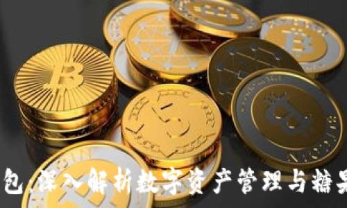   
Tokentokenim钱包：深入解析数字资产管理与糖果交易的完美结合