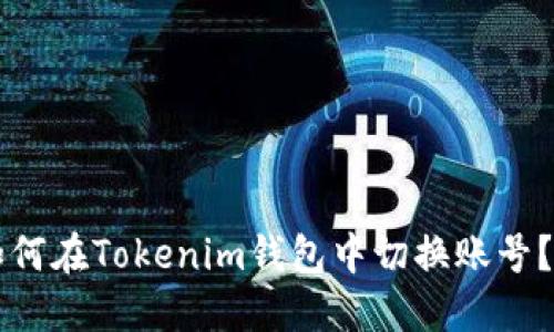 ### 如何在Tokenim钱包中切换账号？详细指南