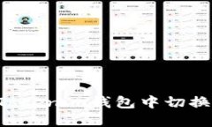 ### 如何在Tokenim钱包中切换账号？详细指南