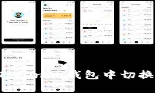 ### 如何在Tokenim钱包中切换账号？详细指南