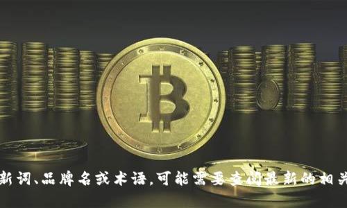 “tokenim”这个词可能比较陌生，目前没有普遍认可的发音或定义。如果这是一个新词、品牌名或术语，可能需要查阅最新的相关资料进行确认。如果有更具体的上下文，提供一些信息，我可以帮助你更好地理解。
