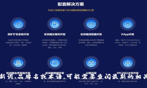 “tokenim”这个词可能比较陌生，目前没有普遍认可的发音或定义。如果这是一个新词、品牌名或术语，可能需要查阅最新的相关资料进行确认。如果有更具体的上下文，提供一些信息，我可以帮助你更好地理解。