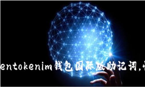 如何找回Tokentokenim钱包国际版助记词，快速登录详解