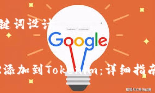 ### 和关键词设计


如何将NEAR添加到Tokenim：详细指南和最佳实践