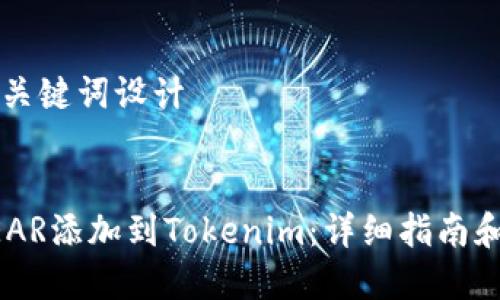 ### 和关键词设计


如何将NEAR添加到Tokenim：详细指南和最佳实践