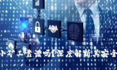 Tokenim钱包小矿工靠谱吗？