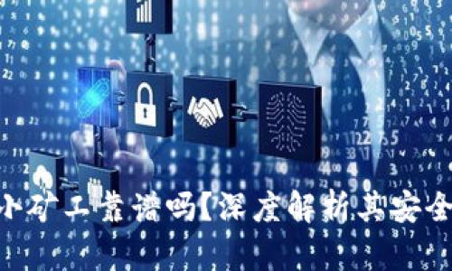 Tokenim钱包小矿工靠谱吗？深度解析其安全性与投资价值