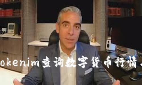 如何使用Tokenim查询数字货币行情与数据分析