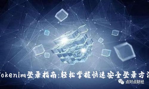 Tokenim登录指南：轻松掌握快速安全登录方法