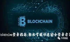 Tokenim登录指南：轻松掌握