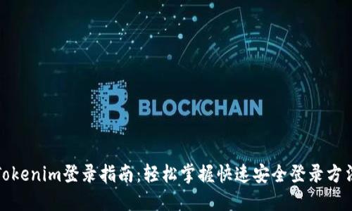 Tokenim登录指南：轻松掌握快速安全登录方法