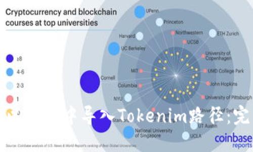 如何在以太坊中导入Tokenim路径：完整指南