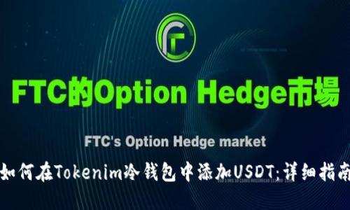 如何在Tokenim冷钱包中添加USDT：详细指南