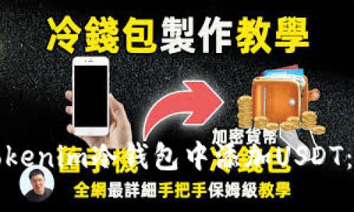 如何在Tokenim冷钱包中添加USDT：详细指南